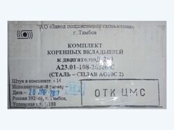 Комплект коренных вкладышей (D 100,25 Н1, с 2009 года) А23.01-108-263 (Д262.2S2/Д262S2)